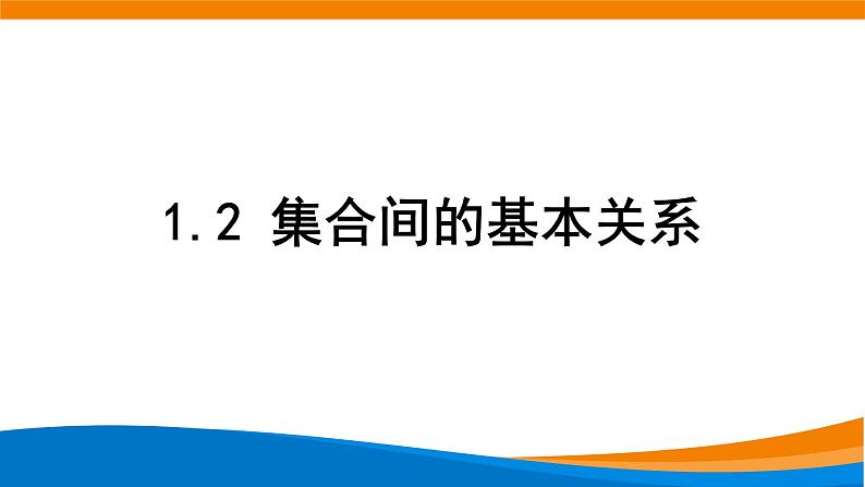 1.2集合间的基本关系 教学课件01