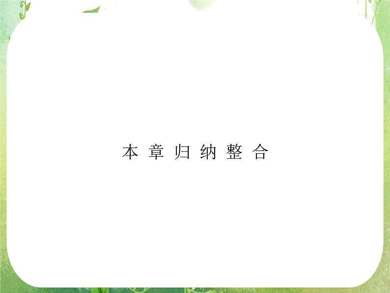2013高二数学新课程 第二章 推理与证明 归纳整合（新人教A版选修2-2）课件PPT第1页