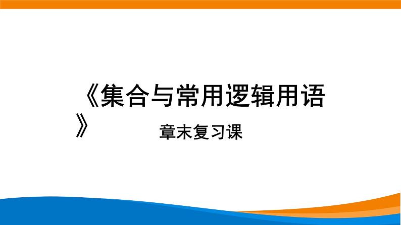 1.6集合与简易逻辑复习 教学课件01