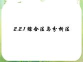 2013高二数学新课程 2.2.1《综合法和分析法》课件2（新人教A版选修2-2）