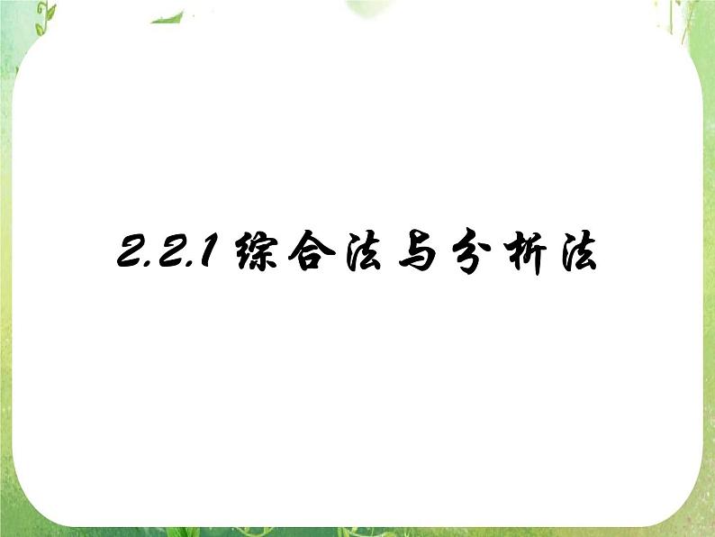 2013高二数学新课程 2.2.1《综合法和分析法》课件2第1页