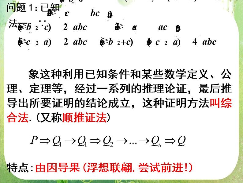 2013高二数学新课程 2.2.1《综合法和分析法》课件2第4页