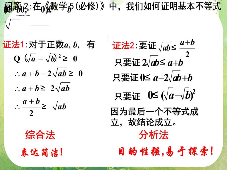 2013高二数学新课程 2.2.1《综合法和分析法》课件2（新人教A版选修2-2）06