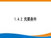 1.4.2 充要条件 教学课件