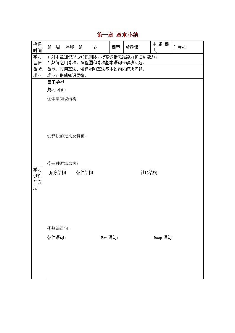 福建省平潭县高中数学 第一章 章末小结导学案 新人教A版必修301