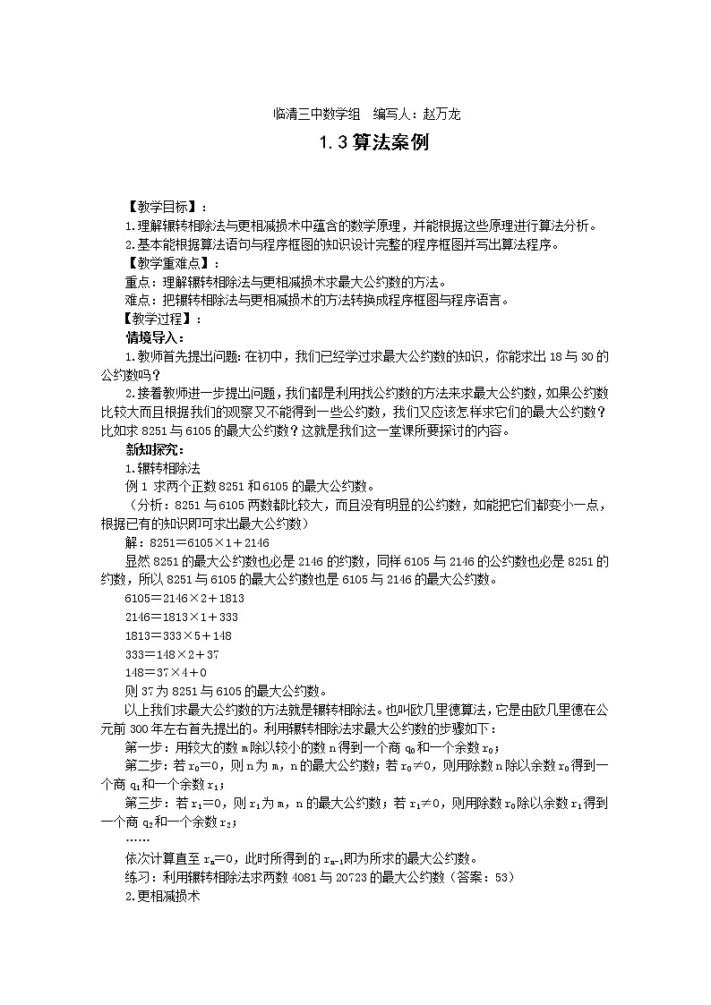 山东省临清市高中数学全套教学案数学必修3：1.3算法案例(教、学案）01