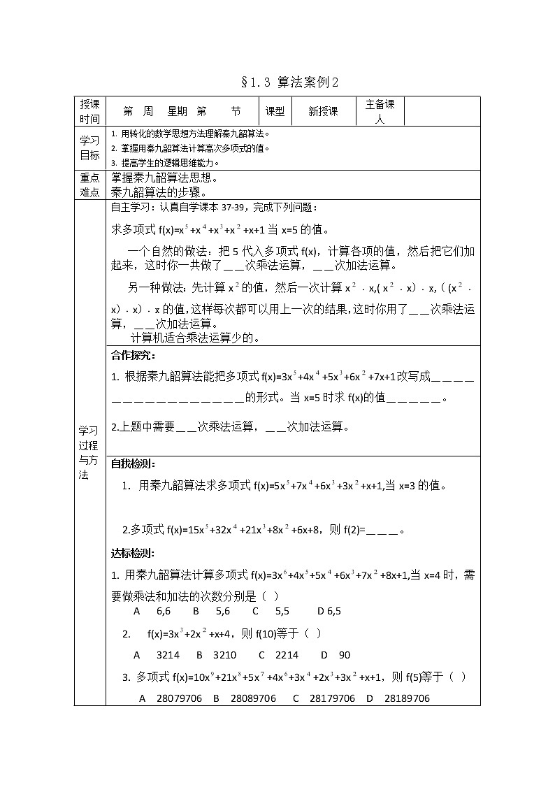 山东省高中数学（新课标人教A版）必修三《1.3 算法案例》导学案201