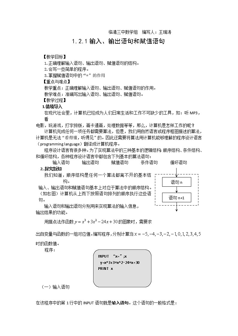 山东省临清市高中数学全套教学案数学必修3：1.2.1输入、输出语句和赋值语句（教、学案）01