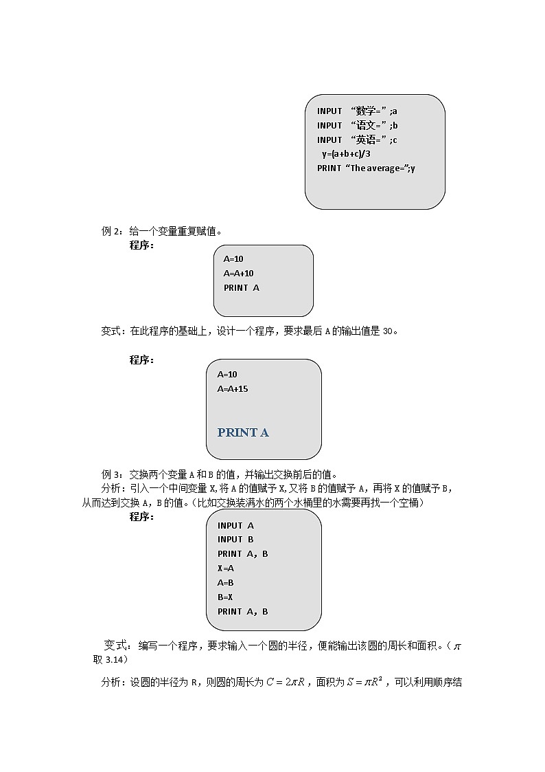 山东省临清市高中数学全套教学案数学必修3：1.2.1输入、输出语句和赋值语句（教、学案）03