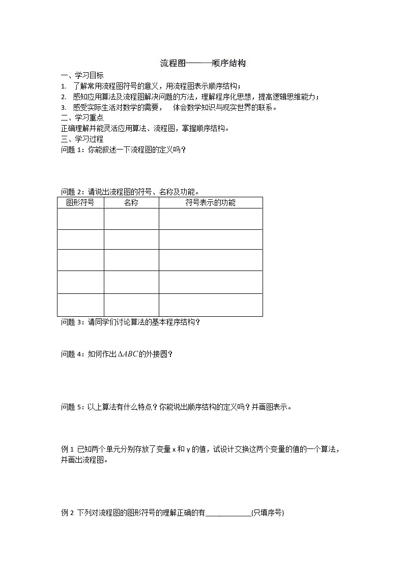 高一数学 1.2.1《顺序结构》学案第1页