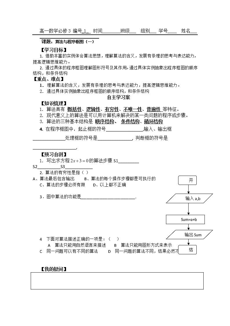 广东省佛山市顺德区罗定邦中学高中数学必修三《1.1算法与程序框图》学案第1页