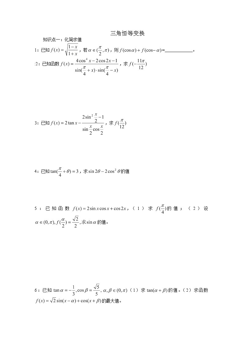 天津市武清区杨村第四中学高中数学人教必修4《三角恒等变换》学案（人教A版）01