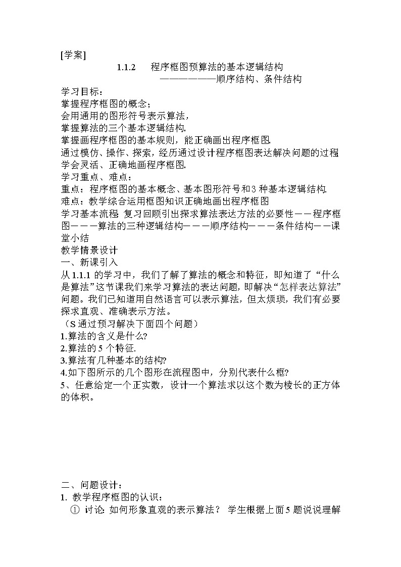 《程序框图与算法的基本逻辑结构---顺序结构、条件结构》 学案1第1页