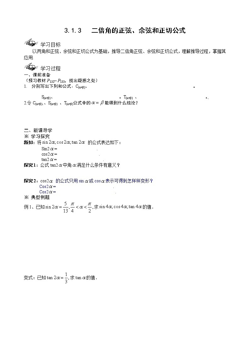山东省新泰市汶城中学数学必修四 3.1.3《二倍角的正弦、余弦和正切公式》学案（新人教A版）01
