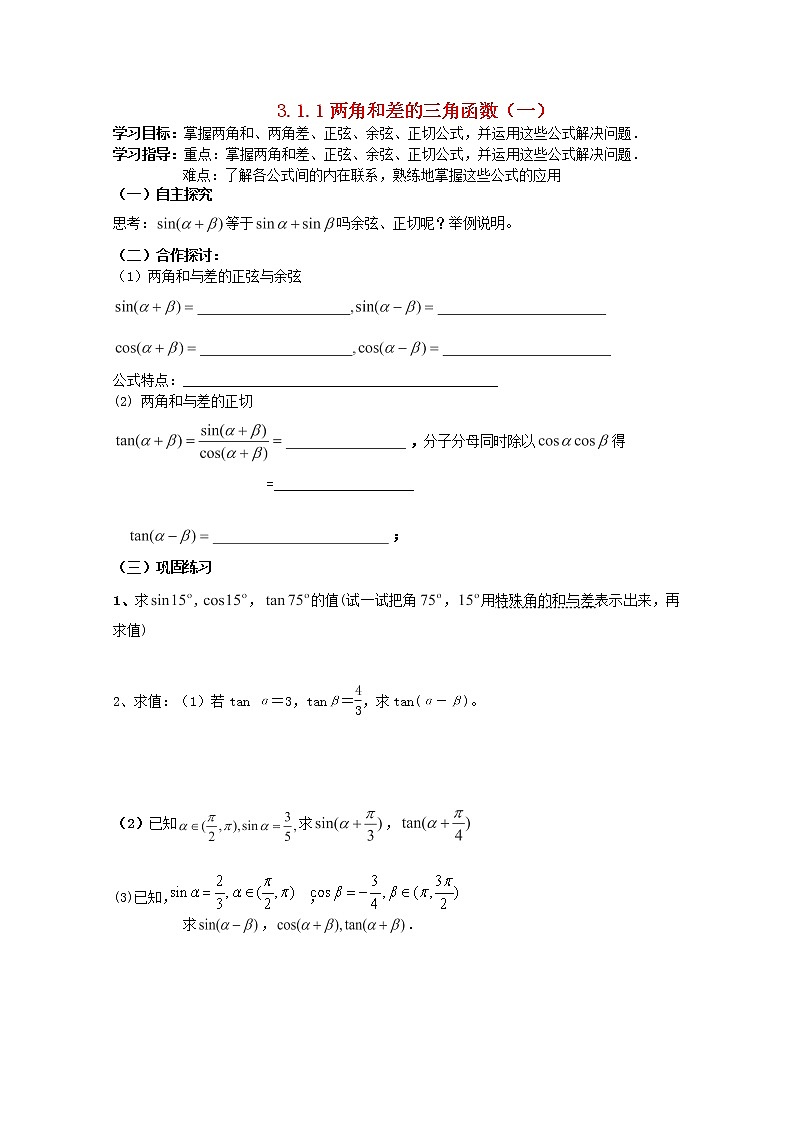 天津市静海县第四中学数学 3.1.1两角和差的三角函数（一）学案 新人教A版必修401