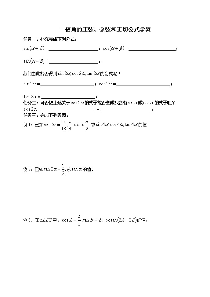 《二倍角的正弦、余弦、正切公式》学案101