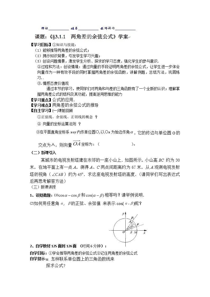 湖南省隆回县万和实验学校高一数学必修四《两角差的余弦公式》学案第1页
