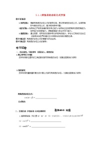 高中数学人教版新课标A必修4第三章 三角恒等变换3.1 两角和与差的正弦、余弦和正切公式导学案及答案