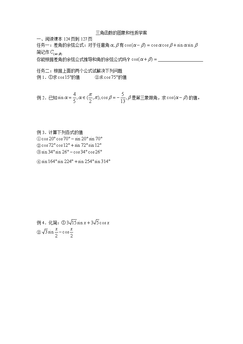 《两角和与差的余弦公式》学案101