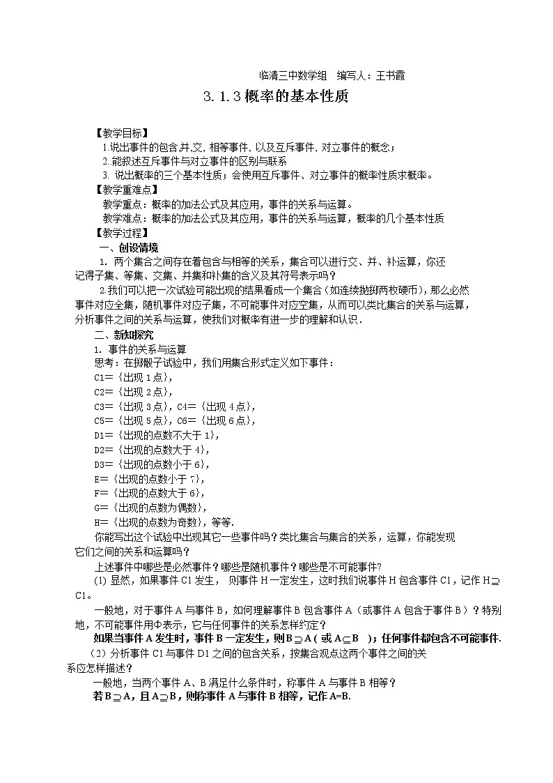 山东省临清市高中数学全套教学案数学必修3：3.1.3概率的基本性质（教、学案）01