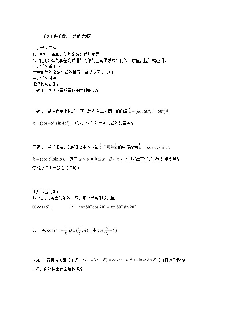 高一数学 3.1.1《两角和与差的余弦》学案第1页