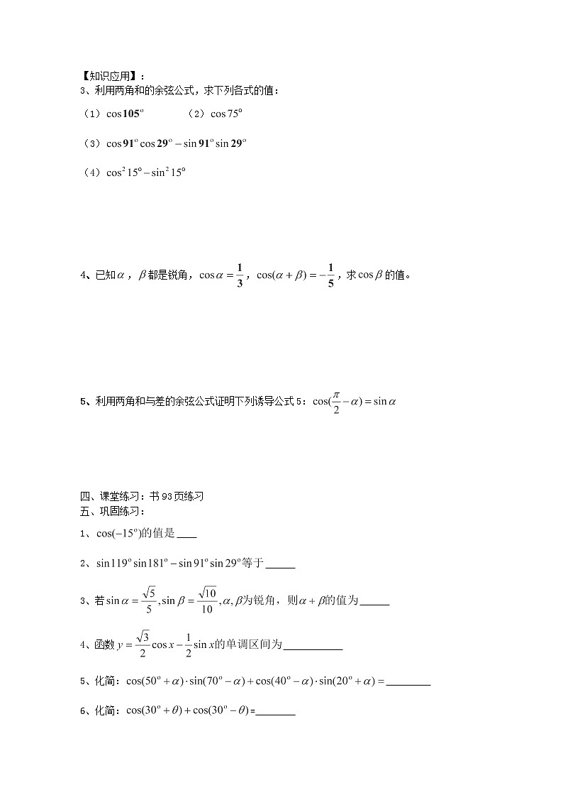 高一数学 3.1.1《两角和与差的余弦》学案第2页