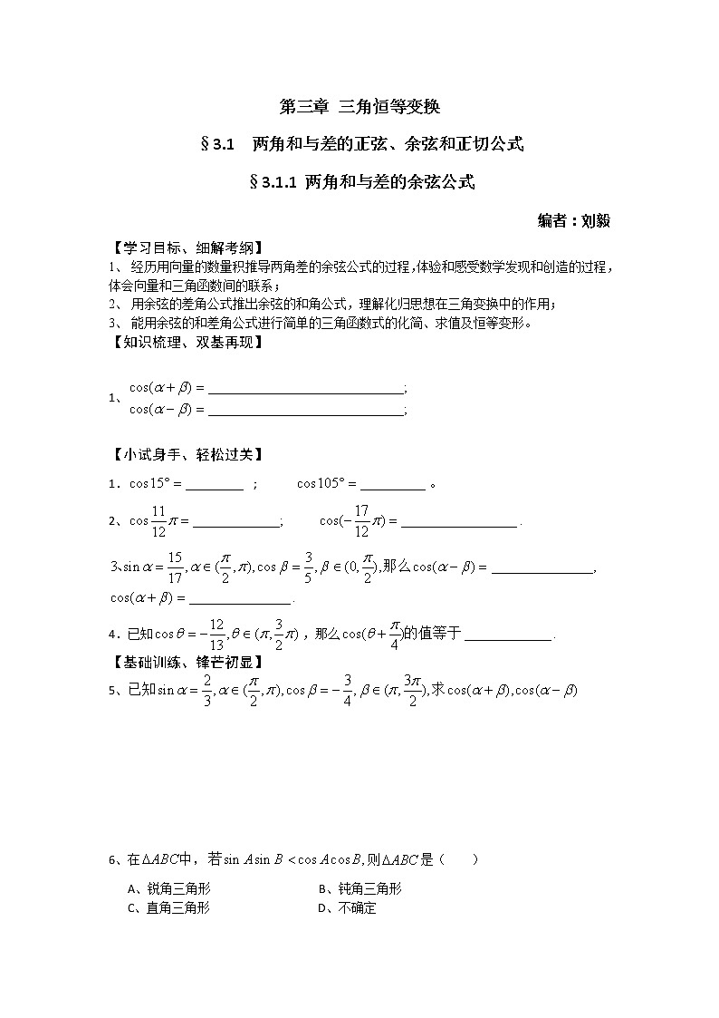 2012高一数学学案：3.3.1 两角和与差的余弦公式01