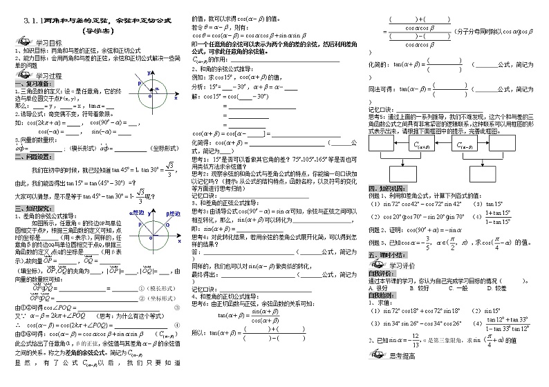 《两角和与差的正弦、余弦、正切公式》学案1第1页