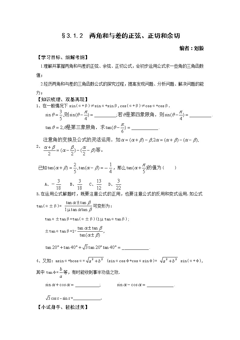 《两角和与差的正弦、正切和余切》学案3第1页