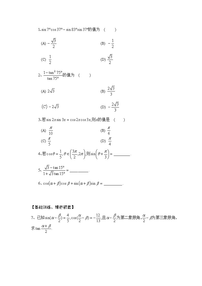 《两角和与差的正弦、正切和余切》学案3第2页