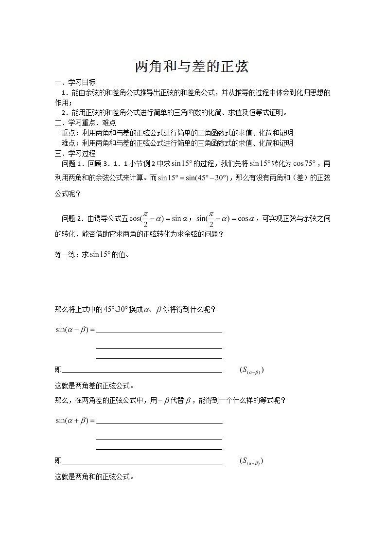 高一数学 3.1.2《两角和与差的正弦》学案（苏教版必修4）01