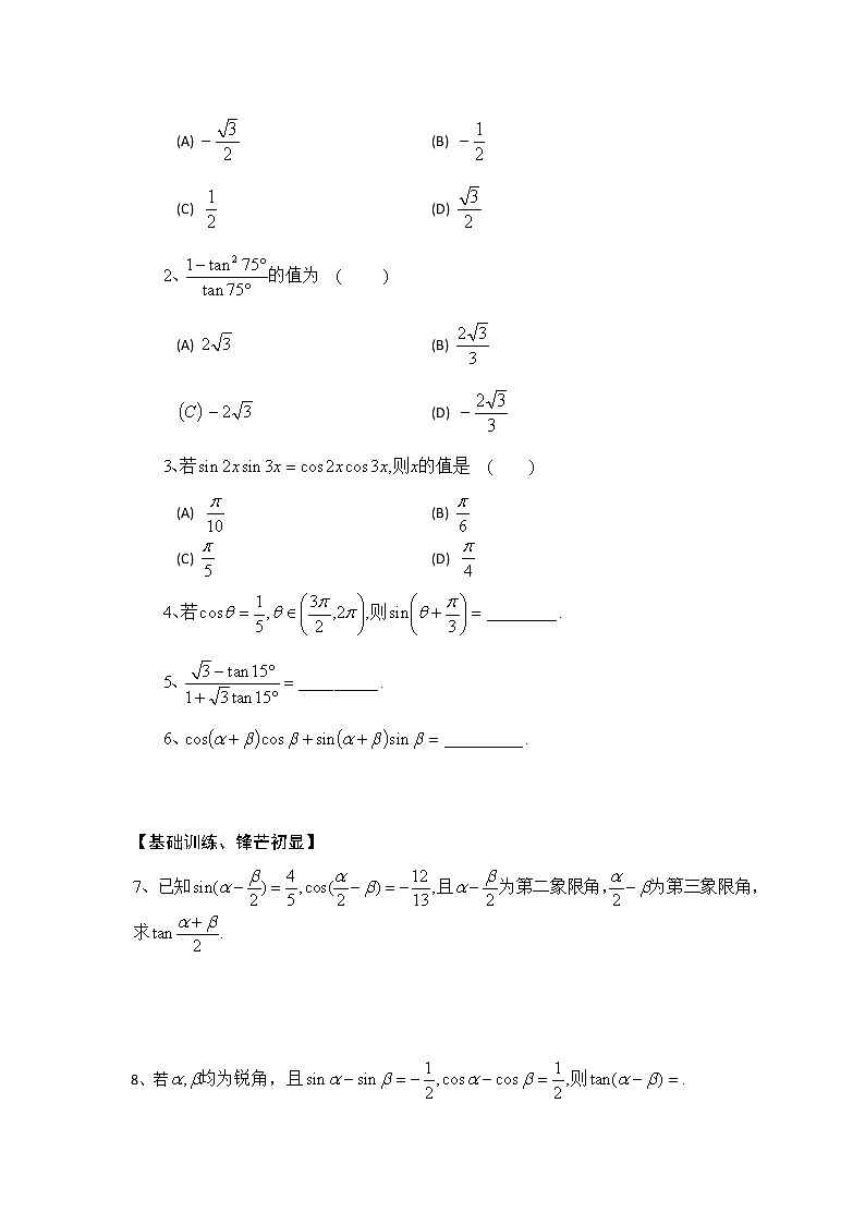 《两角和与差的正弦、正切和余切》学案2（新人教A版必修4）02