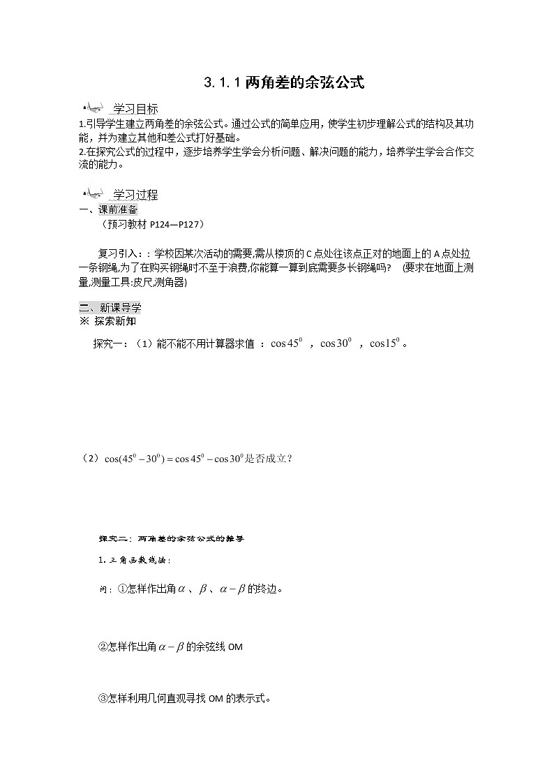 高一数学《3.1.1两角差的余弦公式》导学案新课程（新课标人教A版）必修四01