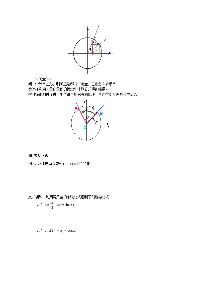 高一数学《3.1.1两角差的余弦公式》导学案新课程（新课标人教A版）必修四02