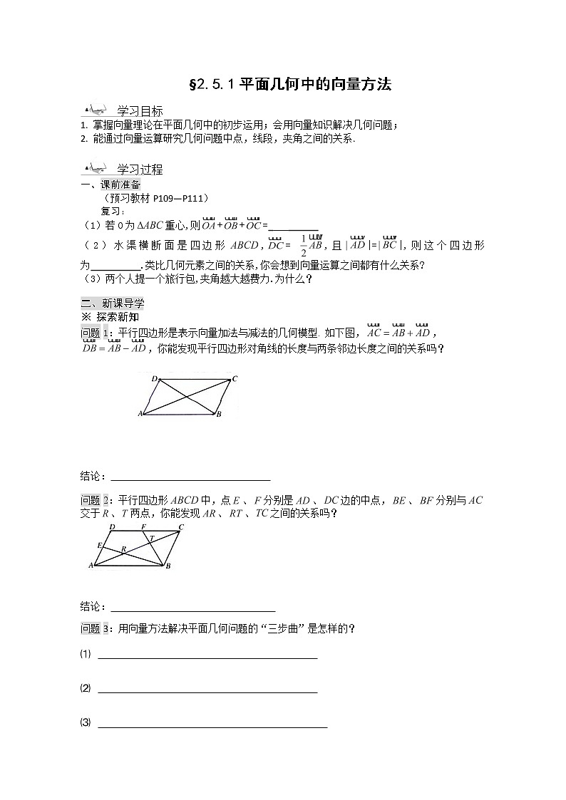 高一数学《2.5.1平面几何中的向量方法》导学案新课程（新课标人教A版）必修四01