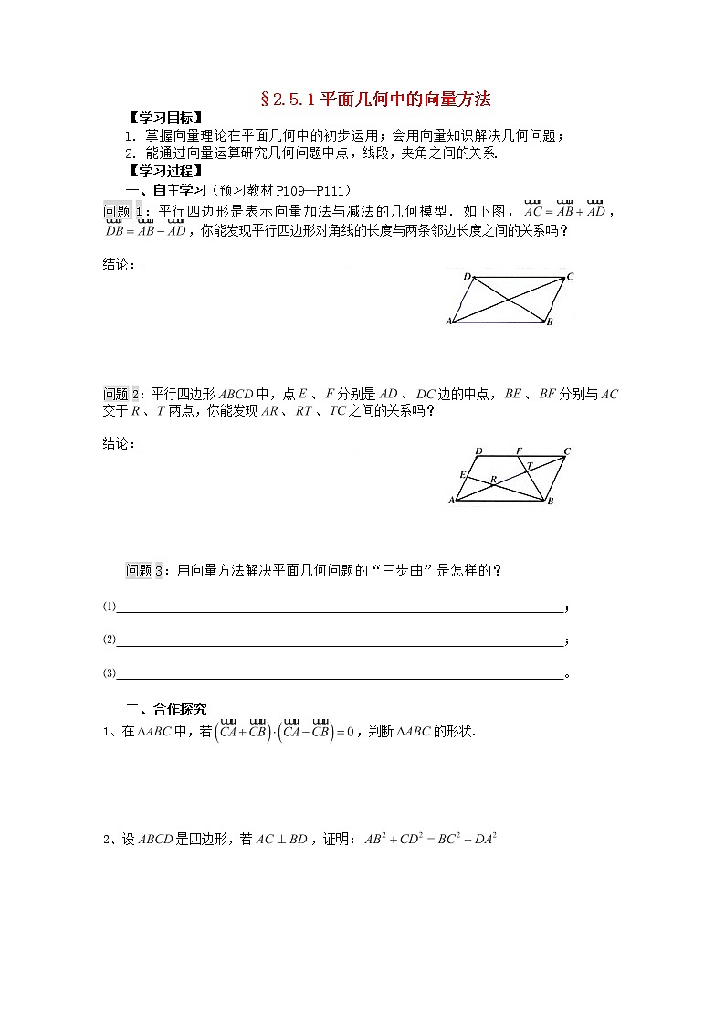 湖南省高二数学导学案 2.5.1《平面几何中的向量方法》 新人教A版必修401