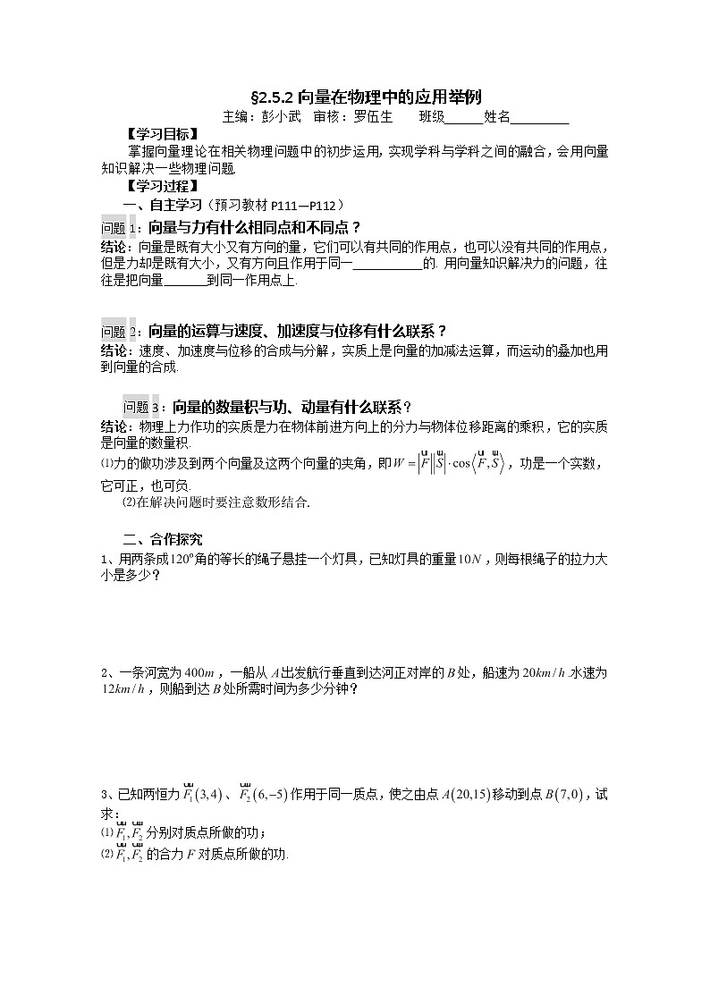湖南省茶陵二中高一数学导学案 2.5.2《向量在物理中的应用举例》第1页