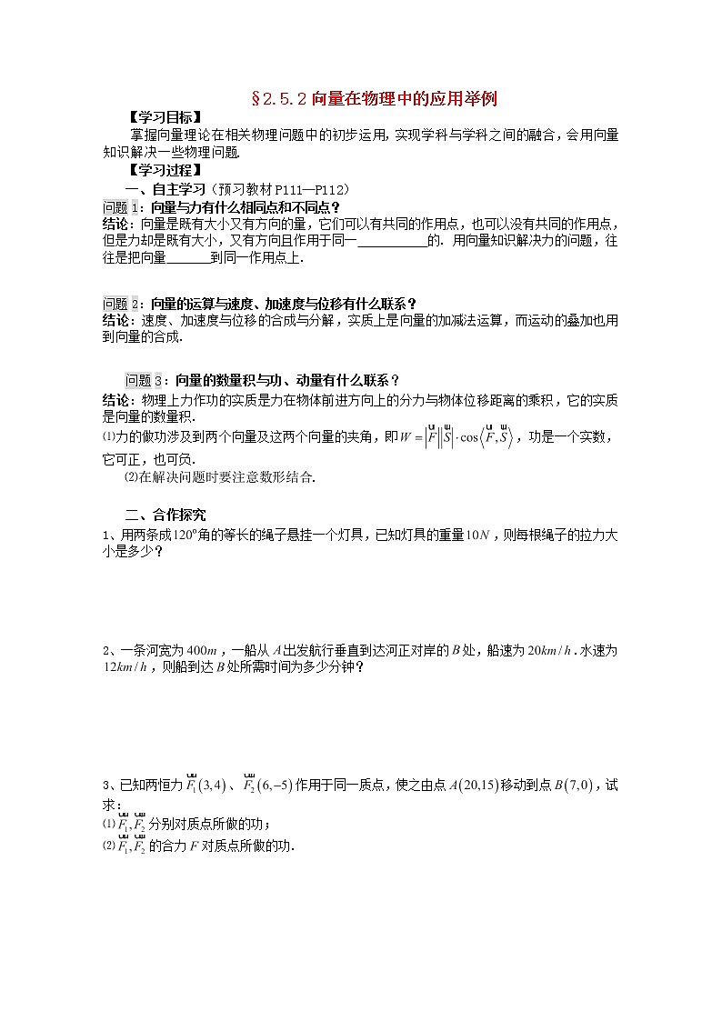 湖南省高二数学导学案 2.5.2《向量在物理中的应用举例》 新人教A版必修401