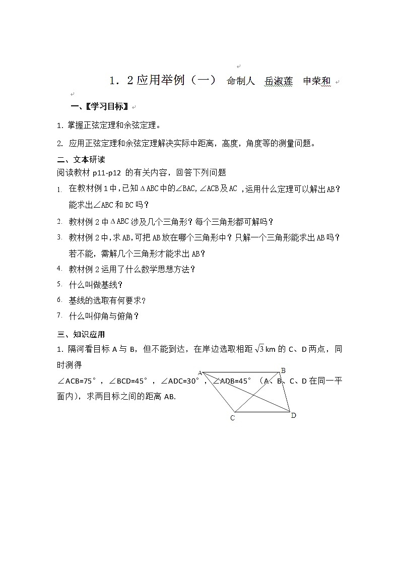 山西省原平市第一中学2012-2013学年高一数学导学案：1.2《应用举例》（一）第1页