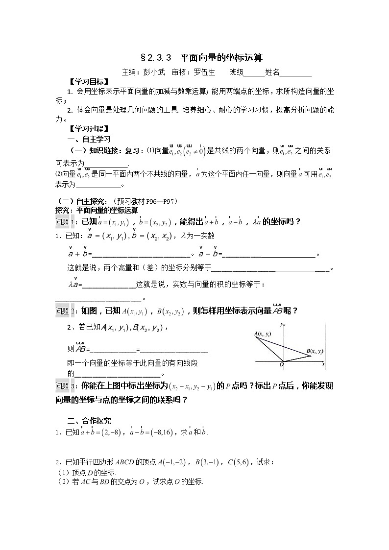 湖南省茶陵二中高一数学导学案 2.3.3《平面向量的坐标运算》（人教A版必修4）01