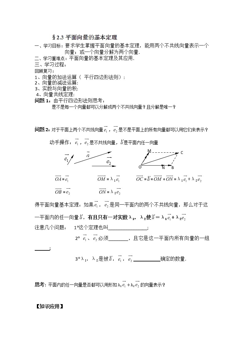 高一数学 2.3.1《平面向量基本定理》学案（新人教A版版必修4）01