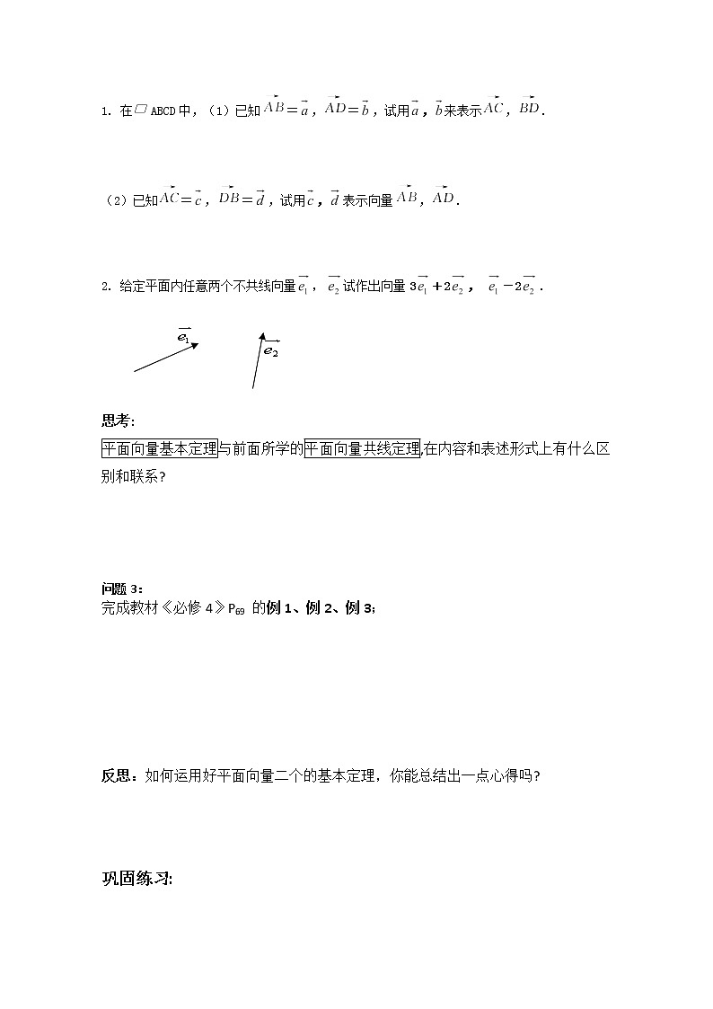 高一数学 2.3.1《平面向量基本定理》学案（新人教A版版必修4）02