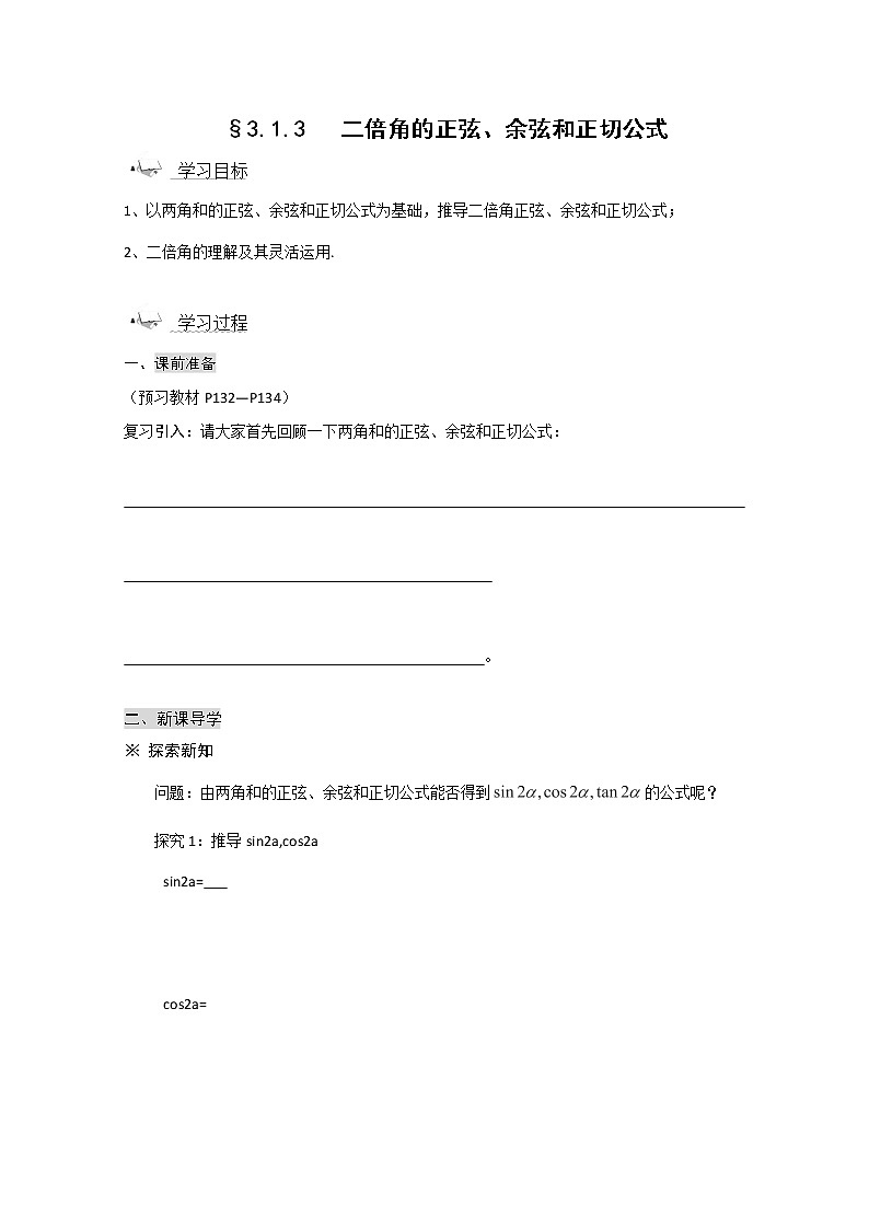 2013山东省高一数学人教A必修四3.1.3《二倍角的正弦、余弦、正切公式》导学案01