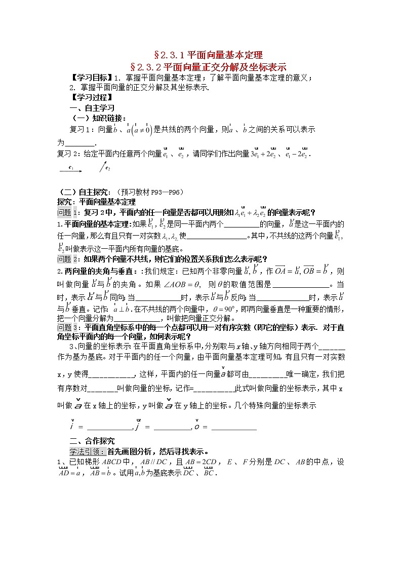 湖南省高二数学导学案 2.3.1《平面向量基本定理》与2.3.2《平面向量正交分解及坐标表示》 新人教A版必修4第1页