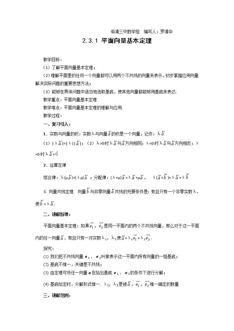 山东省临清市高中数学全套教学案数学必修4：2.3.1平面向量基本定理(教、学案)01