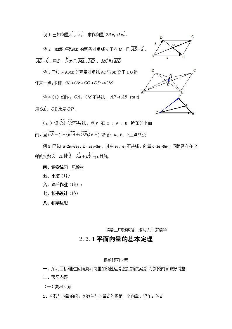 山东省临清市高中数学全套教学案数学必修4：2.3.1平面向量基本定理(教、学案)02