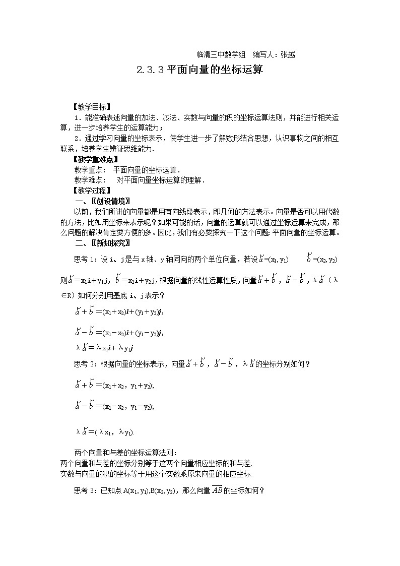 山东省临清市高中数学全套教学案数学必修4：2.3.3平面向量的坐标运算第1页