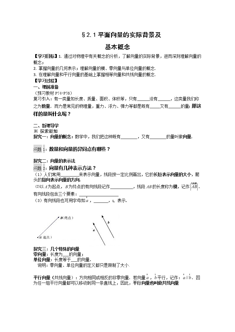 高一数学《2.1.1平面向量的背景及其基本概念》导学案新课程（新课标人教A版）必修四01
