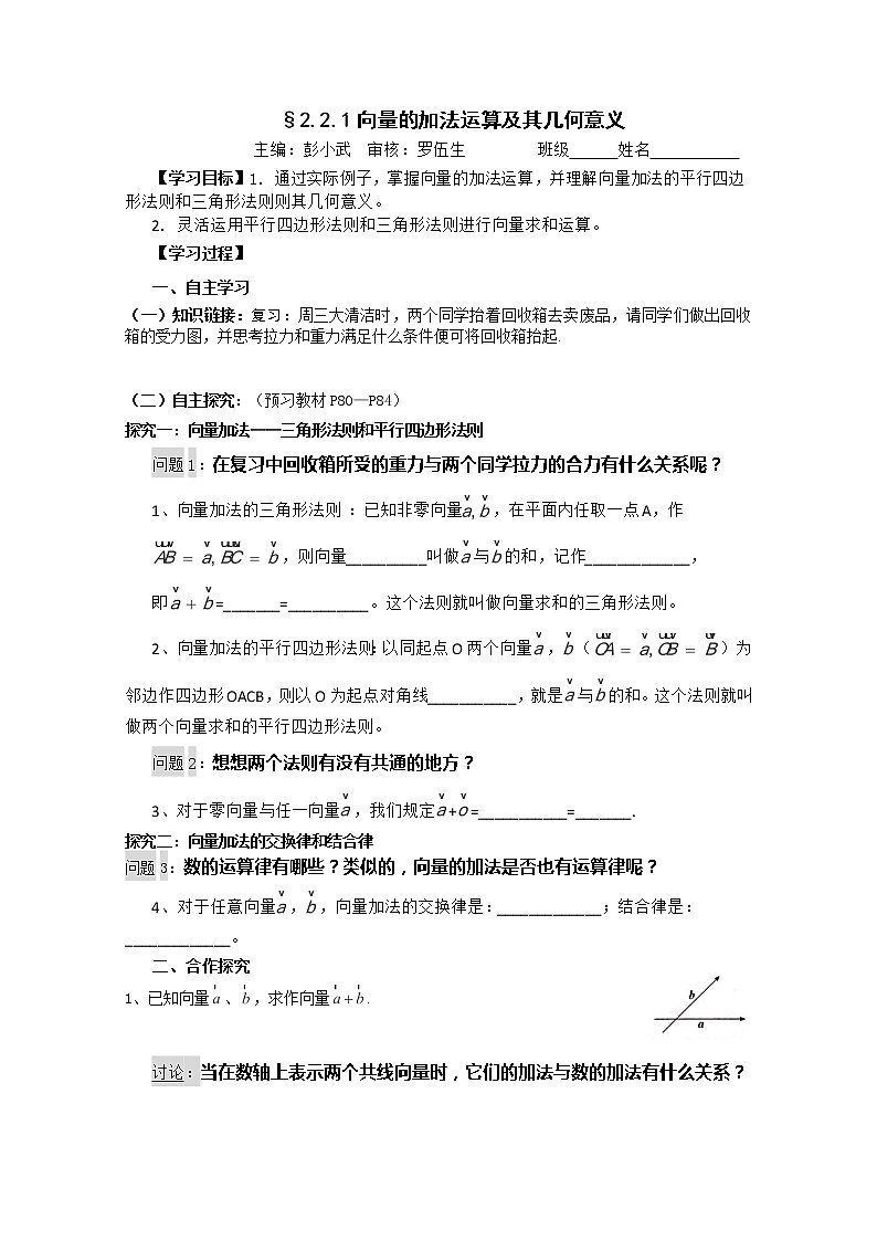 湖南省茶陵二中高一数学导学案 2.2.1《向量的加法运算及其几何意义》（人教A版必修4）01
