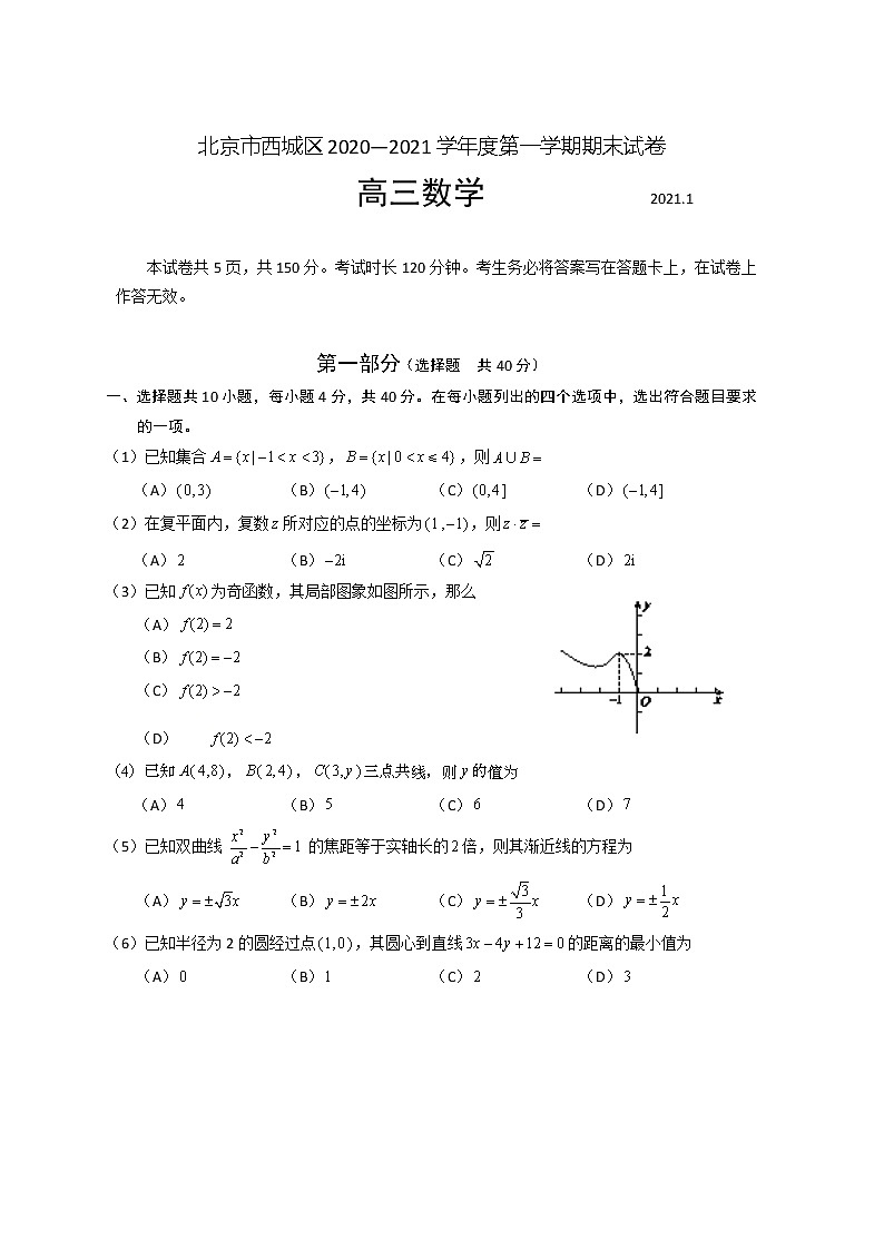 2021届北京西城区高三上学期期末考试数学试题01